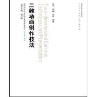 [M]二维动画制作技法-9787565000072
