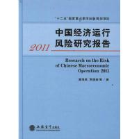 [M]中国经济运行风险研究报告2011 -9787542930217