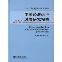 [M]中国经济运行风险研究报告2011 -9787542930217
