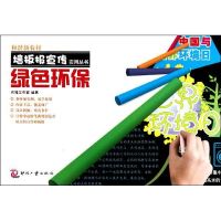 [M]绿色环保/和谐新农村墙板报宣传实用丛书-9787514202762