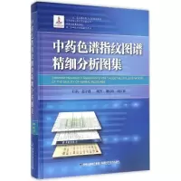 中药色谱指纹图谱精细分析图集