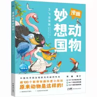 漫画动物妙想国3:飞鸟家族