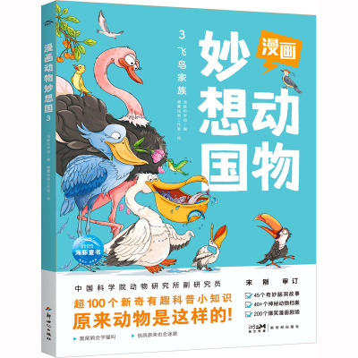 漫画动物妙想国3:飞鸟家族