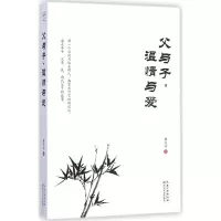 [M]父与子,温情与爱-9787535478078