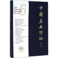[M]中国历史评论-9787807409977