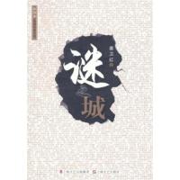 [M]谜之城-9787532140787