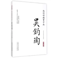 [M]纸囚诗韵贯中西·吴钧陶-海上谈艺录-9787553503646
