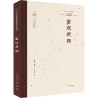 中国传统聚落保护研究丛书 重庆聚落