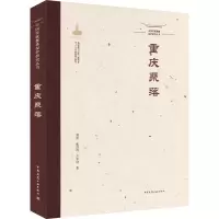 中国传统聚落保护研究丛书 重庆聚落