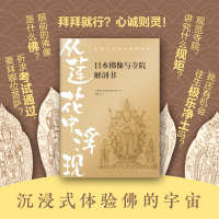 从莲花中浮现:日本佛像与寺院解剖书