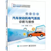 汽车发动机电气系统诊断与维修