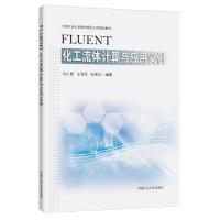 FLUENT化工流体计算与应用实例