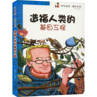 造福人类的基因工程