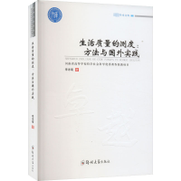 生活质量的测度:方法与国外实践