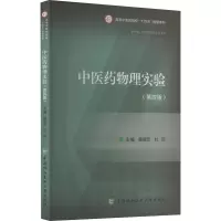 中医药物理实验(第4版)