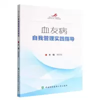 [N]血友病自我管理实践指导-9787567921344