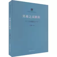 吴茀之文献集