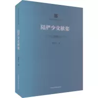 陆俨少文献集