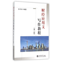 [M]财经应用文写作教程(第2版)-9787542931184
