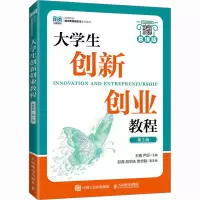 大学生创新创业教程(慕课版 第2版)