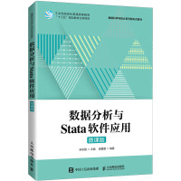 数据分析与Stata软件应用(微课版)