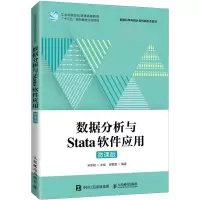 数据分析与Stata软件应用(微课版)