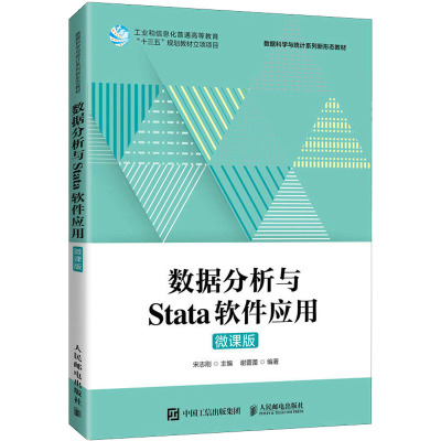 数据分析与Stata软件应用(微课版)