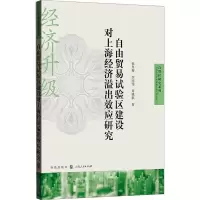 自由贸易试验区建设对上海经济溢出效应研究