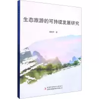 生态旅游的可持续发展研究