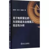 基于地质雷达的灰岩隧道及边坡施工稳定性分析