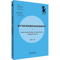 基于语料库的翻译和语言接触研究