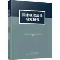 国家税收法律研究报告