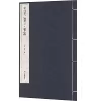 宋四家尺牍书法·米芾