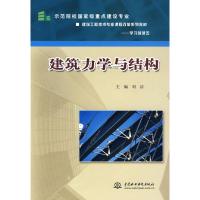 [M]建筑力学与结构-9787508464466