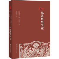 私法历史引论