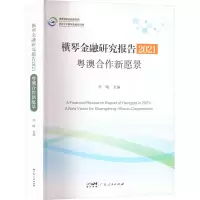 横琴金融研究报告 2021 粤澳合作新愿景