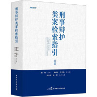 刑事辩护类案检索指引