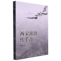 [N]两宋流韵传千古-9787550838895