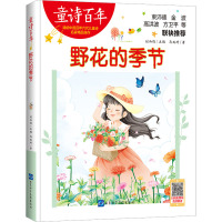 童诗百年-野花的季节-音频版