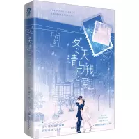 冬天请与我恋爱/江小绿