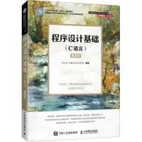 程序设计基础(C语言) 慕课版