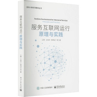 服务互联网运行原理与实践/服务科学与工程专业系列教材丛书