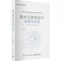 服务互联网运行原理与实践/服务科学与工程专业系列教材丛书