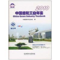 [M]中国齿轮工业年鉴 2010-9787564038526