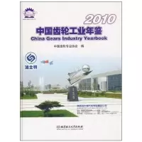 [M]中国齿轮工业年鉴 2010-9787564038526