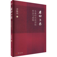 君曰卜尔 先秦时代的君权形态与想象