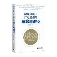 [N]融媒语境下广电转型的理念与路径-9787549125982