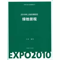 [M]2010上海世博园区绿地景观-9787112120079