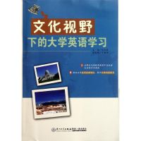 [M]文化视野下的大学英语学习-9787561538791