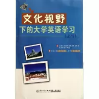 [M]文化视野下的大学英语学习-9787561538791